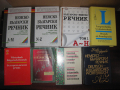Немско- Български и Българско - Немски речници и учебници. Цени 5 - 15 лева.