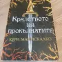 Кралството на прокълнатите, снимка 1