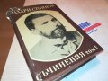 ЗАХАРИ СТОЯНОВ-КНИГА 0202231356, снимка 1 - Други - 39527914