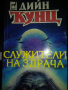 Служители на здрача - Дийн Кунц, снимка 1 - Художествена литература - 36233776