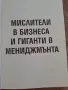 Мислители в бизнеса  Гиганти в мениджмънта  1 част, снимка 5
