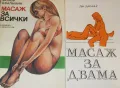 Масаж за двама Дж. Даунинг , Масаж за всички , снимка 2