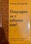 Популярно ли е твоето име? ( твърди корици)  , снимка 1 - Специализирана литература - 41836846