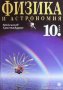 Физика и астрономия за 10. клас Максим Максимов