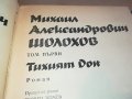 ШОЛОХОВ 1 ТОМ-книга 0902231640, снимка 10