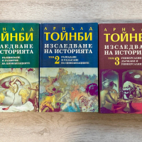 Изследване на историята в 3 тома, Арнълд Тойнби , снимка 1 - Специализирана литература - 44820374