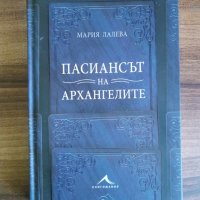 Пасиансът на архангелите-Мария Лалева, снимка 1 - Българска литература - 41679550