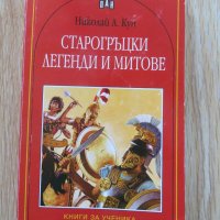 Старогръцки легенди и митове, снимка 1 - Детски книжки - 35705971