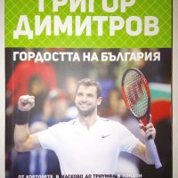 Григор Димитров - гордостта на България, снимка 1 - Специализирана литература - 42074508