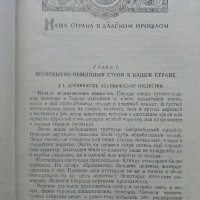 История СССР - част первая -учебник для 8 класса - 1947г., снимка 3 - Колекции - 40604577