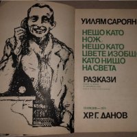 Нещо като нож, нещо като цвете, изобщо като нищо на света- Уилям Сароян, снимка 2 - Художествена литература - 35974607