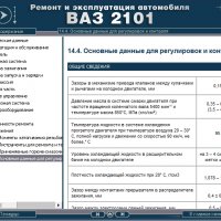 ВАЗ 2101(Lada 1200).Ръководство за експлоатация и самостоятелен ремонт( на CD ), снимка 14 - Специализирана литература - 35929843