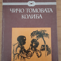 Чичо Томовата колиба, снимка 1 - Детски книжки - 44925348