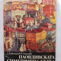 Книга Пловдивската симетрична къща - Георги Кожухаров, Рашел Ангелова 1971 г., снимка 1 - Специализирана литература - 34105761