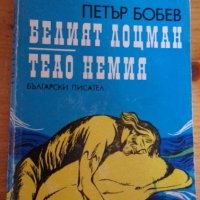 Белият лоцман; Теао Немия - Петър Бобев, снимка 1 - Българска литература - 41886759