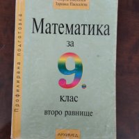 Учебник по Математика за 9 клас второ равнище, снимка 1 - Учебници, учебни тетрадки - 40057428