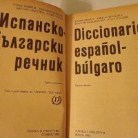 испанско български речник, снимка 3 - Чуждоезиково обучение, речници - 40540603