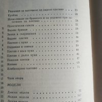 ДА СЕ НАУЧИМ ДА КРОИМ И ШИЕМ , снимка 2 - Специализирана литература - 41389362