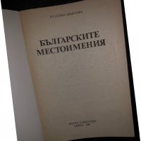 Българските местоимения-Руселина Ницолова, снимка 2 - Специализирана литература - 34468349