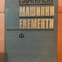 Машинни елементи-Г.Ангелов, снимка 1 - Специализирана литература - 39808675