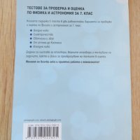 Тестове за проверка и оценка по физика и астрономия за 7. клас, снимка 2 - Ученически пособия, канцеларски материали - 41508068