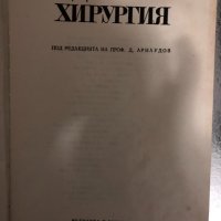 Детска хирургия -Д. Арнаудов, снимка 2 - Специализирана литература - 34426735