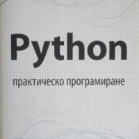 Python практическо програмиране-Денис Колисниченко, снимка 1 - Специализирана литература - 42677654