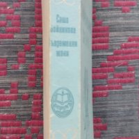 Съвременни жени Саша Войникова, снимка 2 - Антикварни и старинни предмети - 42236178