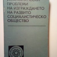 "Икономически проблеми на изграждането на развито социалистическо общество", снимка 1 - Специализирана литература - 35949008