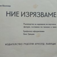 Ние изрязваме - Йоахим Шьонхер - ръководство за изрязване на хартиени фигури, снимка 3 - Други - 41474325