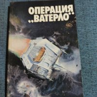 "Операция Ватерло", снимка 1 - Художествена литература - 41521532