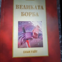 Книга  " Великата борба ", снимка 1 - Езотерика - 36502323