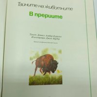 "Тайните на животните в прериите/край морските брегове", снимка 6 - Енциклопедии, справочници - 41768006