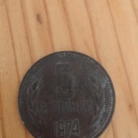 Българска монета 1974г., снимка 1 - Нумизматика и бонистика - 41821949