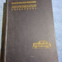 Автомобилен справочник на руски език , снимка 1 - Специализирана литература - 41568900