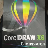 CorelDRAW X6 Самоучител - Нина Комолова, снимка 1 - Специализирана литература - 39442490