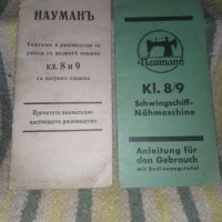  Naumann Schwingschiffchen Kl. 8/9 1930 г. Инструкции , снимка 1 - Антикварни и старинни предмети - 39036549