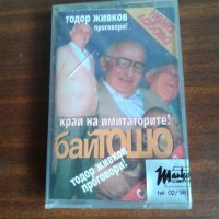 Нова касета Бай Тошо/Тодор Живков, снимка 1 - Аудио касети - 42711409