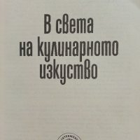 В света на кулинарното изкуство - Асен Чаушев - 1991г. , снимка 3 - Други - 41509980