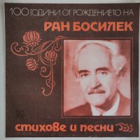 Грамофонна Плоча, 100 години от рождението на Ран Босилек - Стихове и песни, ВЕА 11982, НОВА