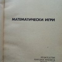 Математически игри - В.Чуканов - 1975г. , снимка 4 - Учебници, учебни тетрадки - 40158335