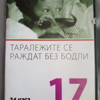 Таралежите се раждат без бодли, снимка 1 - Български филми - 42569814