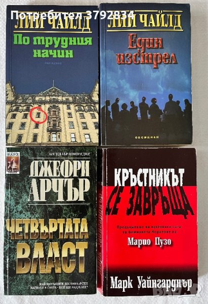 Колекция книги като нови - трилър, загадки и исторически, снимка 1