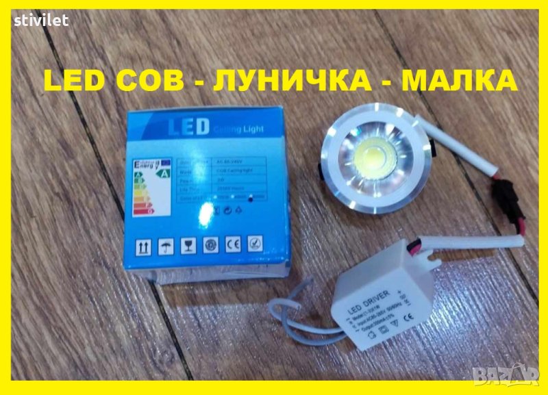 LED COB ЛУНИЧКА МАЛКА  220 ВОЛТА - НОВО БЕЗПЛАТНА ДОСТАВКА., снимка 1