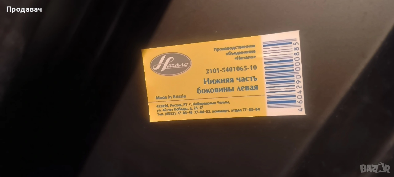 Нов праг за ВАЗ 2101, снимка 1