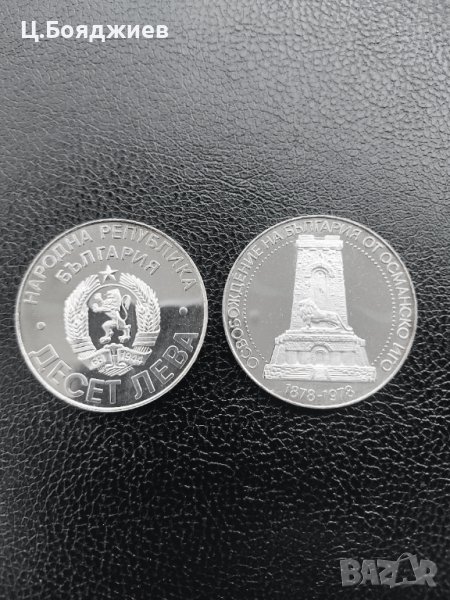 Юбилейна сребърна монета - 10 лв. 1978 лв. - Освобождението на България, снимка 1