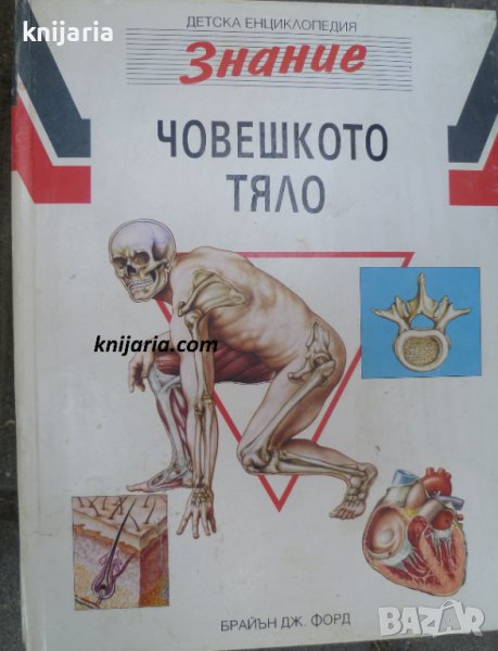 Детска енциклопедия Знание том 5: Човешкото тяло, снимка 1