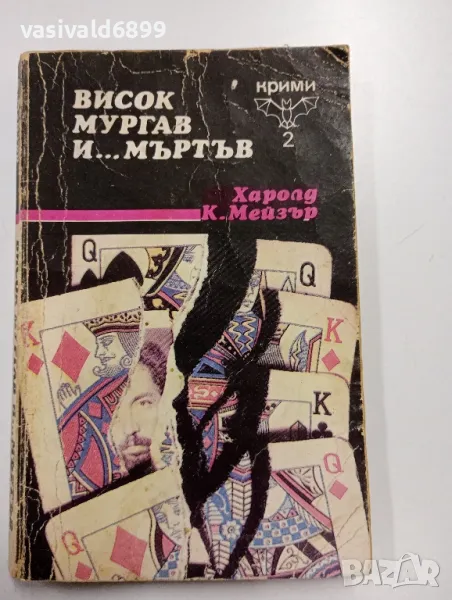 Харолд Мейзър - Висок, мургав и... мъртъв , снимка 1