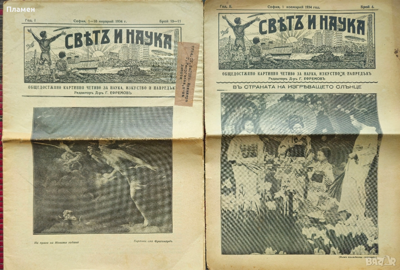 Святъ и наука. Год. 1: Бр. 10-11 / Год. 2: Бр. 4, 6, 7 / 1934, снимка 1