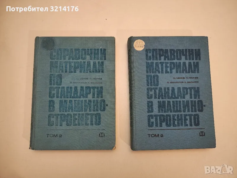 Справочни материали по стандарти в машиностроенето. Том 2 - Колектив, снимка 1